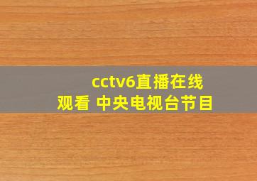 cctv6直播在线观看 中央电视台节目